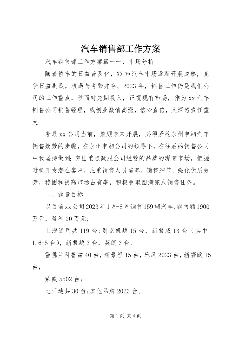 2023年汽车销售部工作计划.docx_第1页