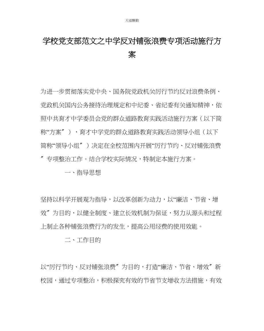 2023年学校党支部中学反对铺张浪费专项活动实施方案.docx_第1页