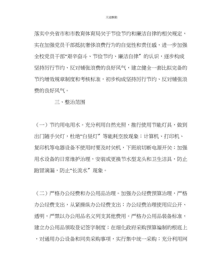 2023年学校党支部中学反对铺张浪费专项活动实施方案.docx_第2页