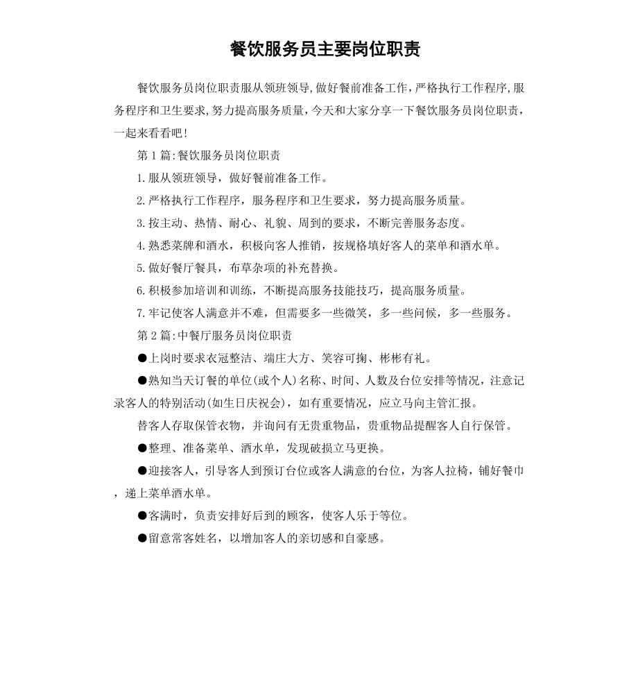 餐饮服务员主要岗位职责.docx_第1页