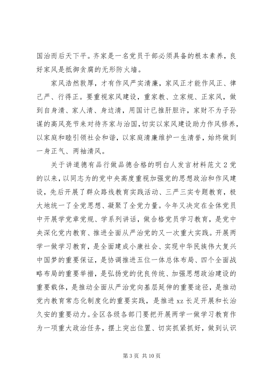 2023年讲道德有品行做品德合格的明白人讲话材料.docx_第3页