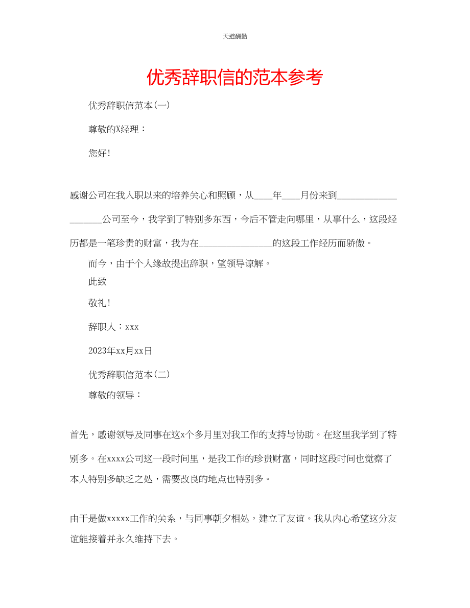 2023年优秀辞职信的范本.docx_第1页