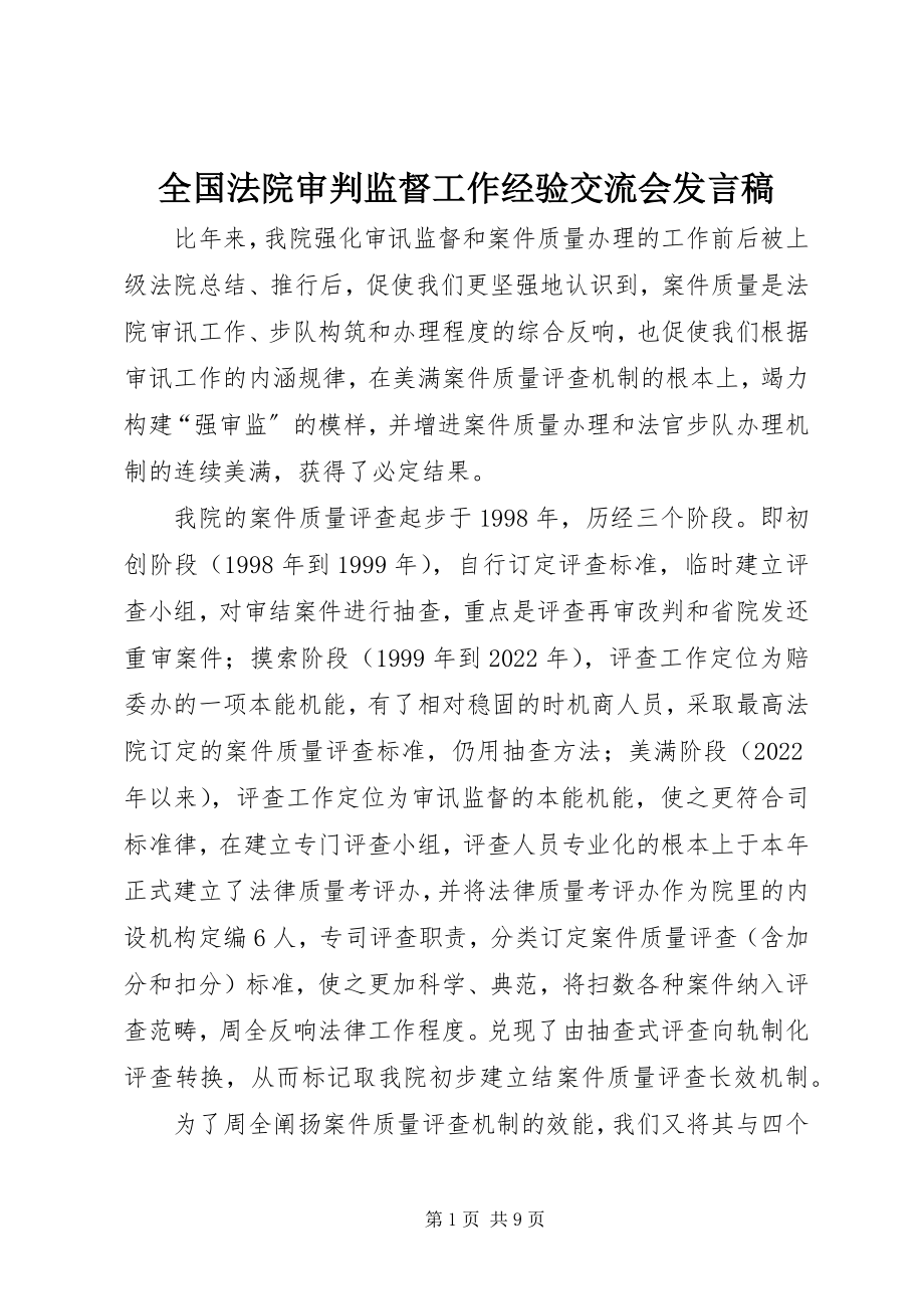 2023年全国法院审判监督工作经验交流会讲话稿.docx_第1页