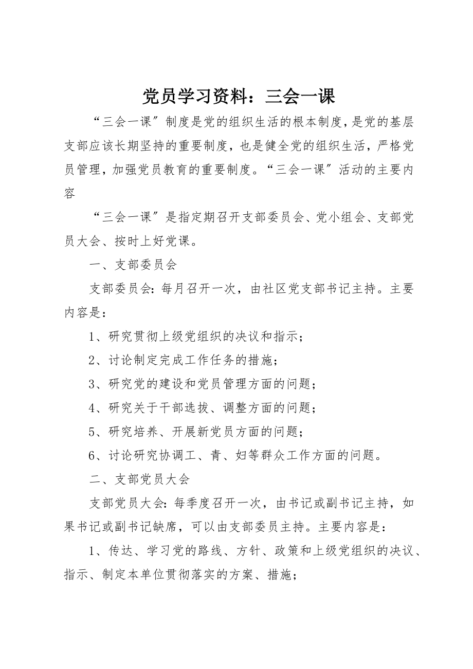 2023年党员学习资料三会一课.docx_第1页