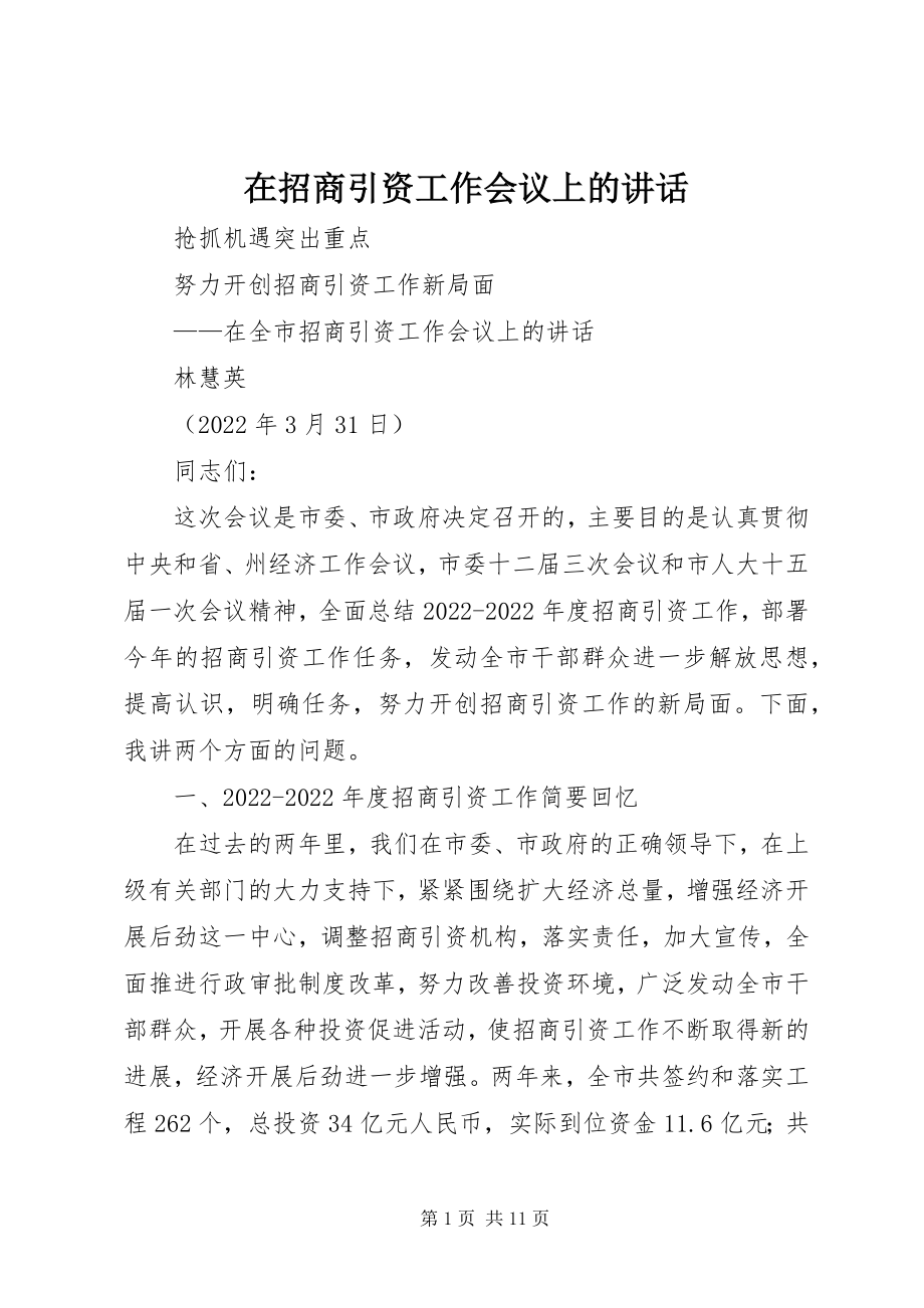 2023年在招商引资工作会议上的致辞.docx_第1页