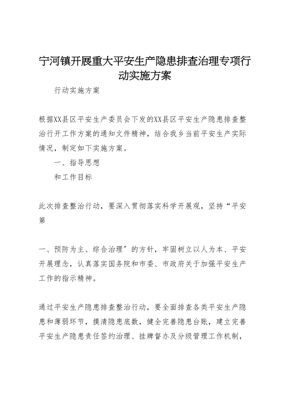 2023年宁河镇开展重大安全生产隐患排查治理专项行动实施方案.doc_第1页