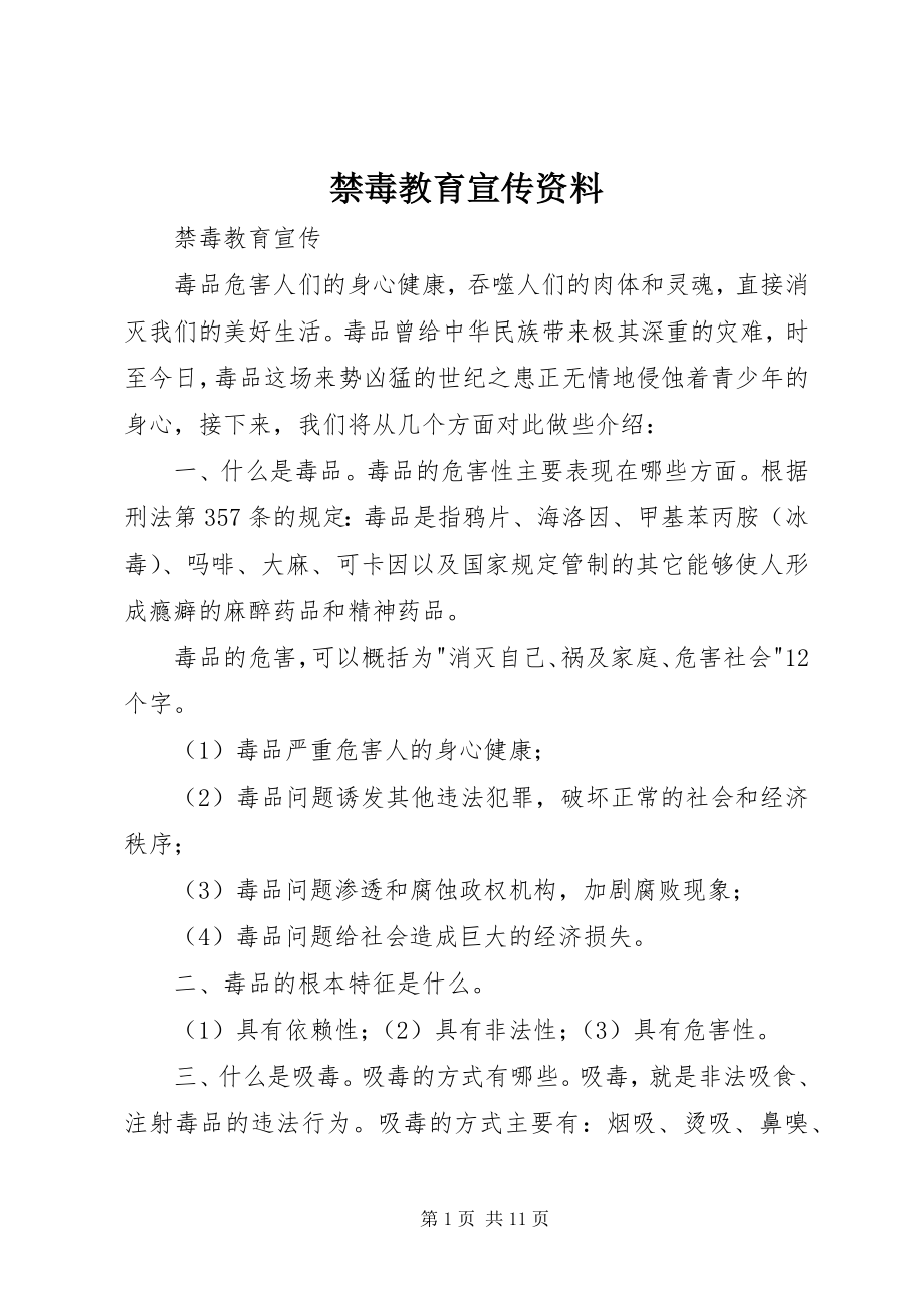 2023年禁毒教育宣传资料.docx_第1页