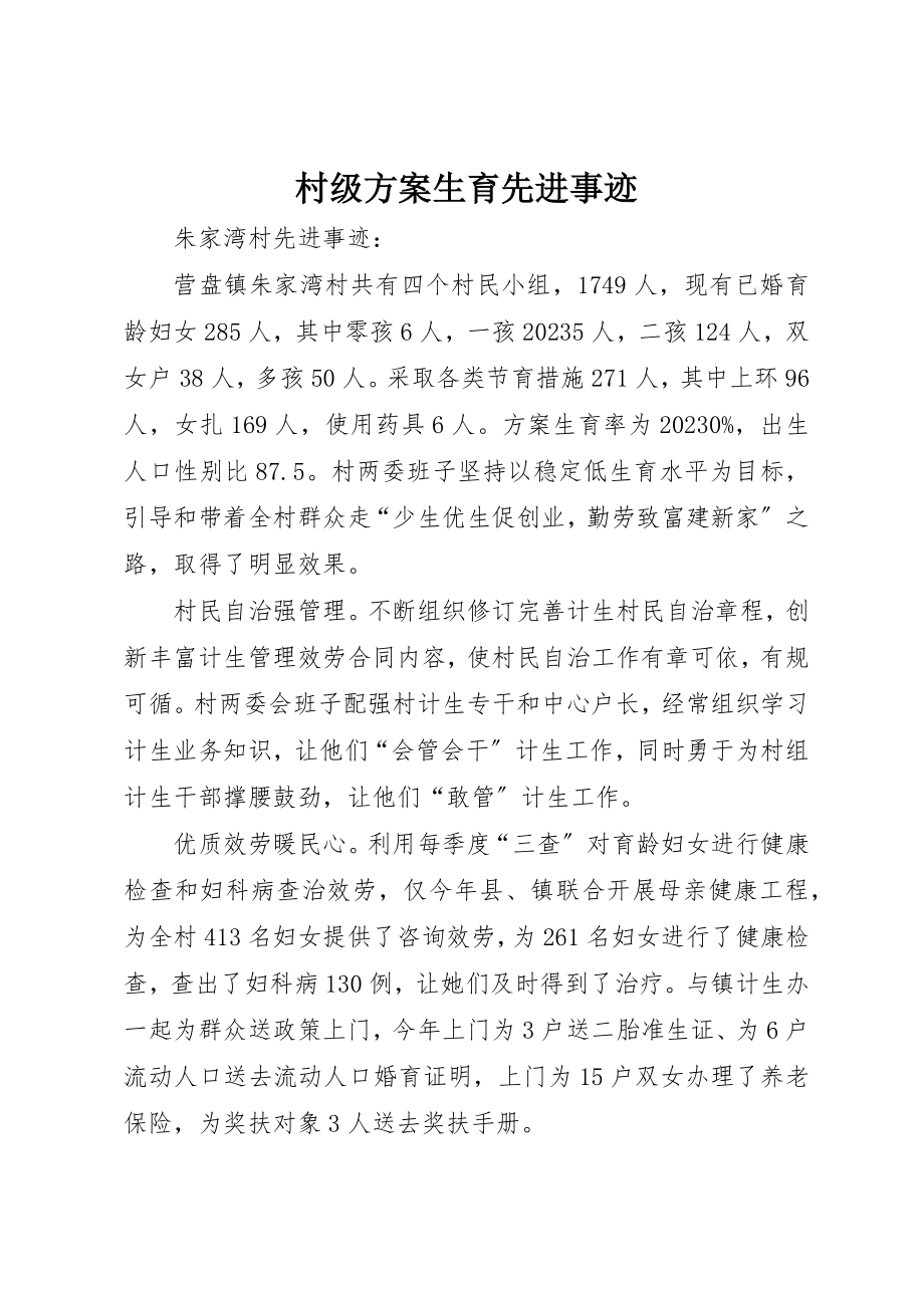 2023年村级计划生育先进事迹新编.docx_第1页