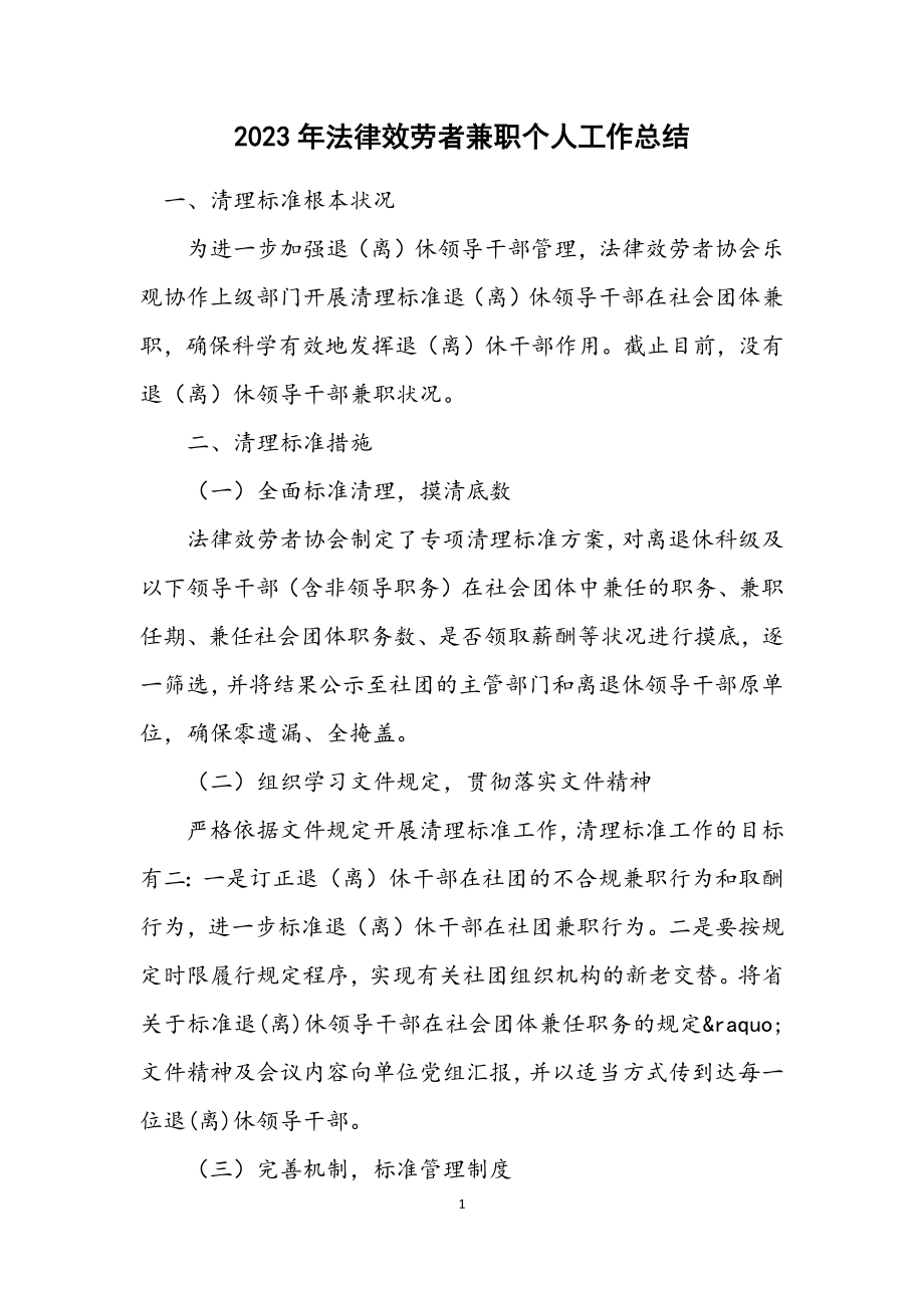 2023年法律服务者兼职个人工作总结.docx_第1页