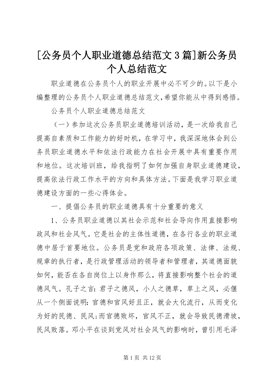 2023年公务员个人职业道德总结范文篇新公务员个人总结范文.docx_第1页