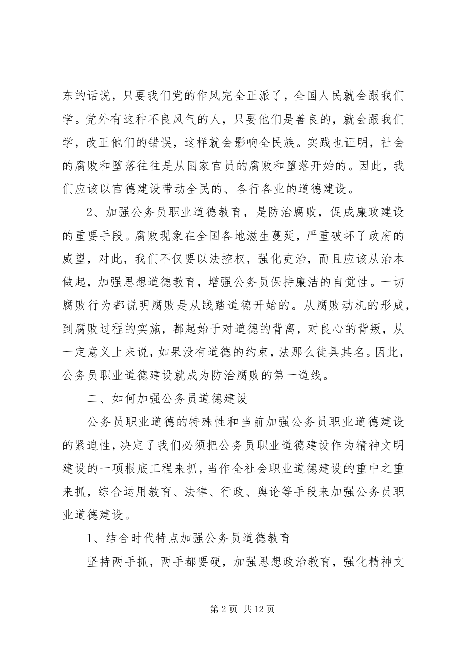 2023年公务员个人职业道德总结范文篇新公务员个人总结范文.docx_第2页