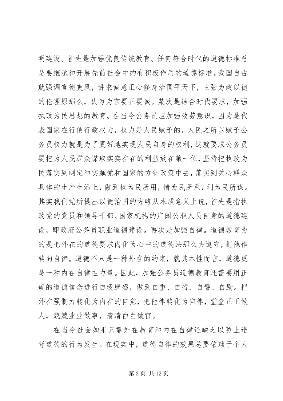 2023年公务员个人职业道德总结范文篇新公务员个人总结范文.docx_第3页