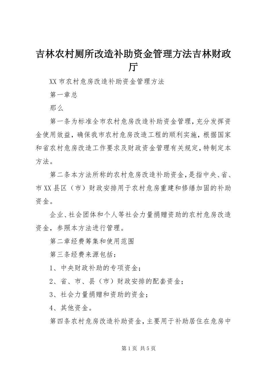 2023年吉林农村厕所改造补助资金管理办法吉林财政厅.docx_第1页