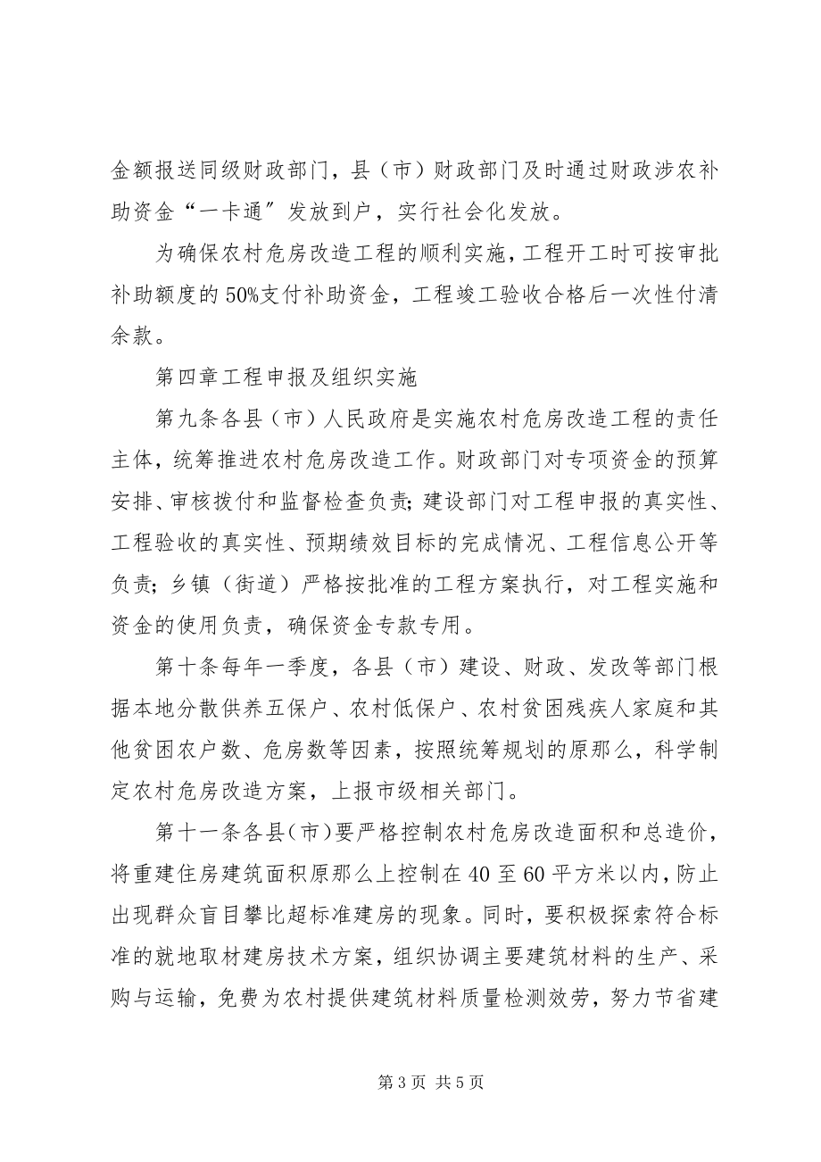 2023年吉林农村厕所改造补助资金管理办法吉林财政厅.docx_第3页