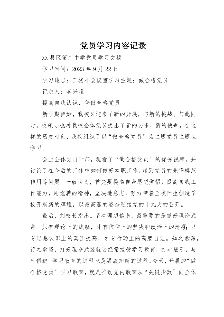 2023年党员学习内容记录.docx_第1页