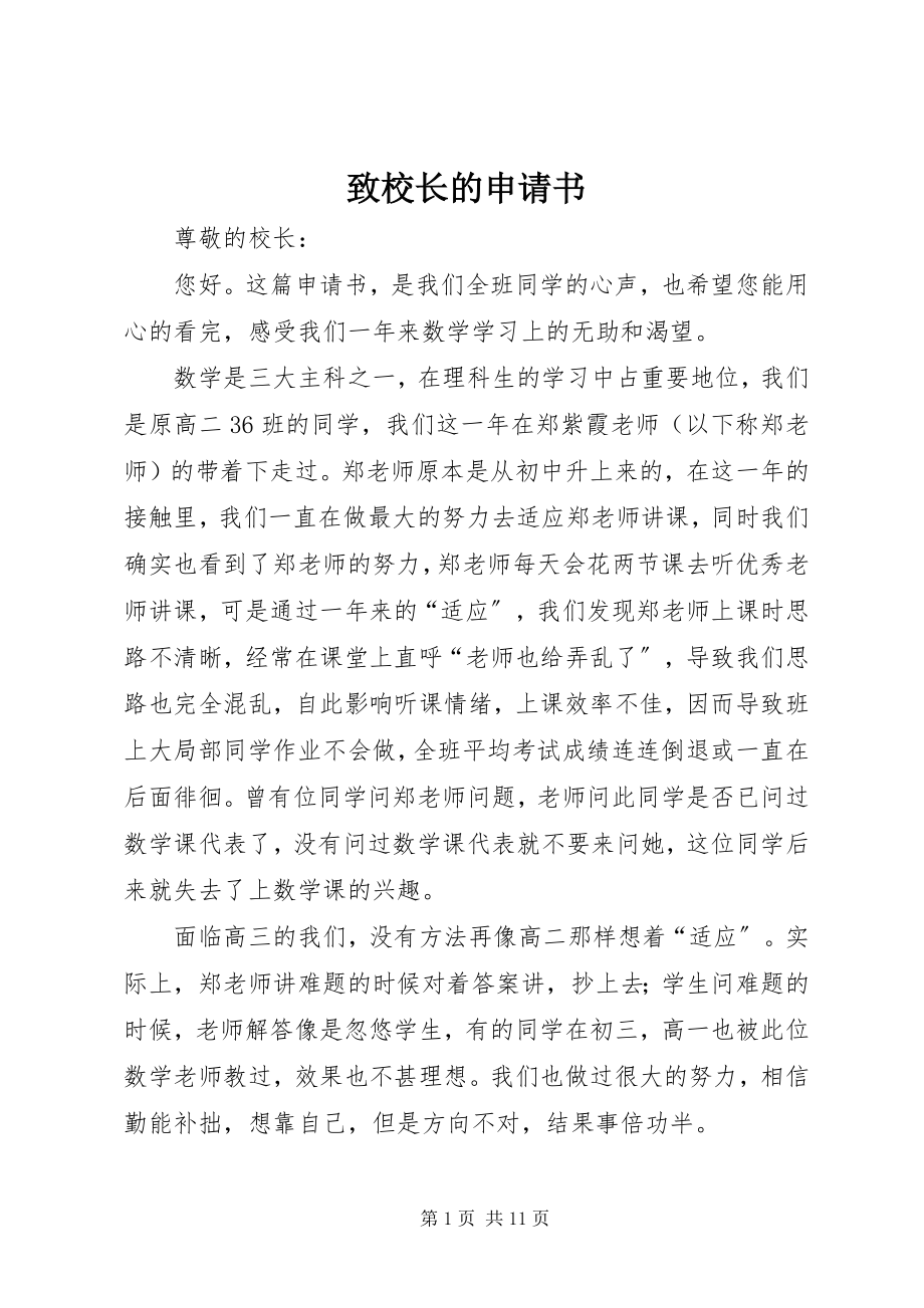 2023年致校长的申请书.docx_第1页