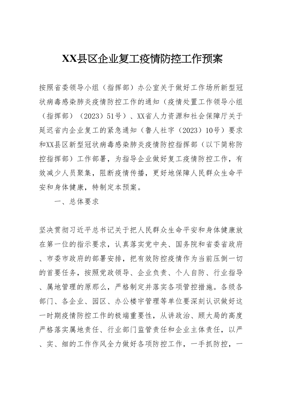 2023年县区企业复工疫情防控工作预案.doc_第1页