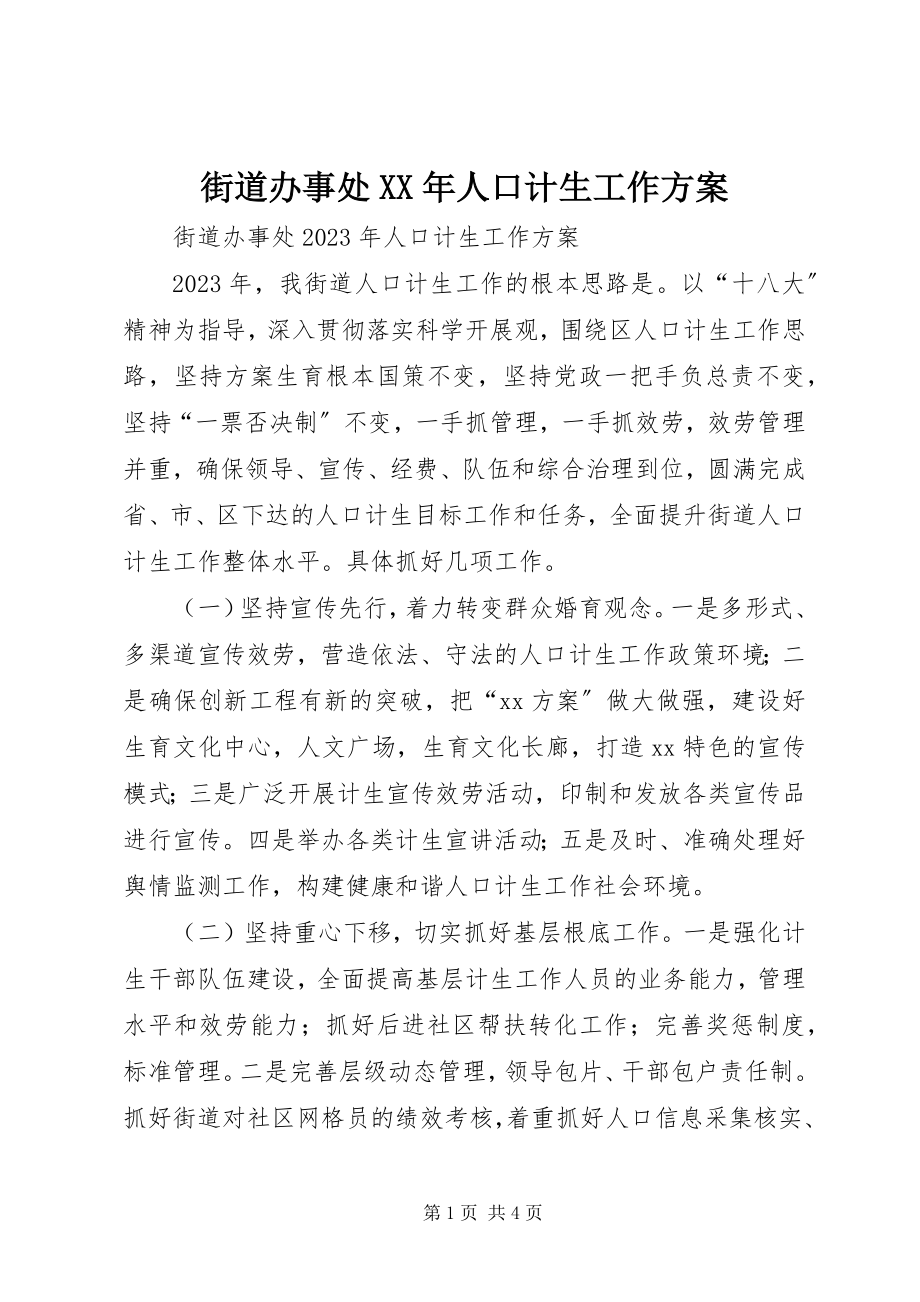 2023年街道办事处人口计生工作计划.docx_第1页