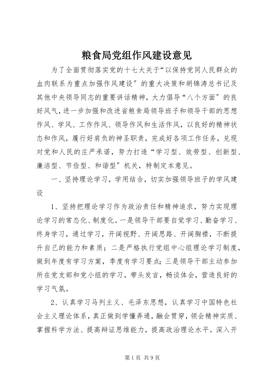 2023年粮食局党组作风建设意见.docx_第1页