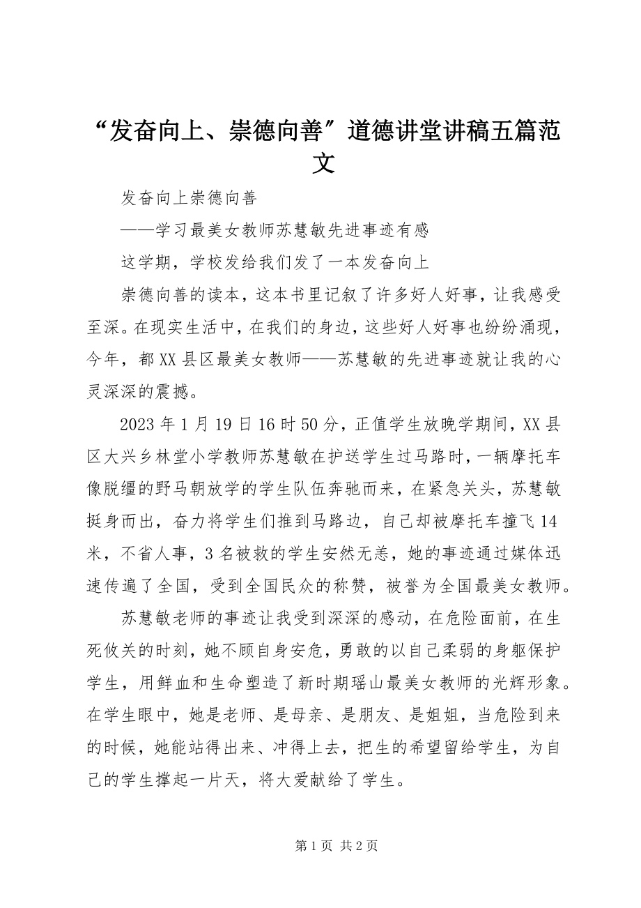 2023年“奋发向上崇德向善”道德讲堂讲稿五篇新编.docx_第1页