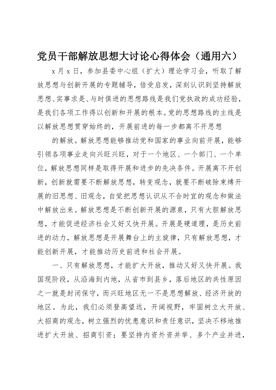 2023年党员干部解放思想大讨论心得体会（通用六）.docx_第1页