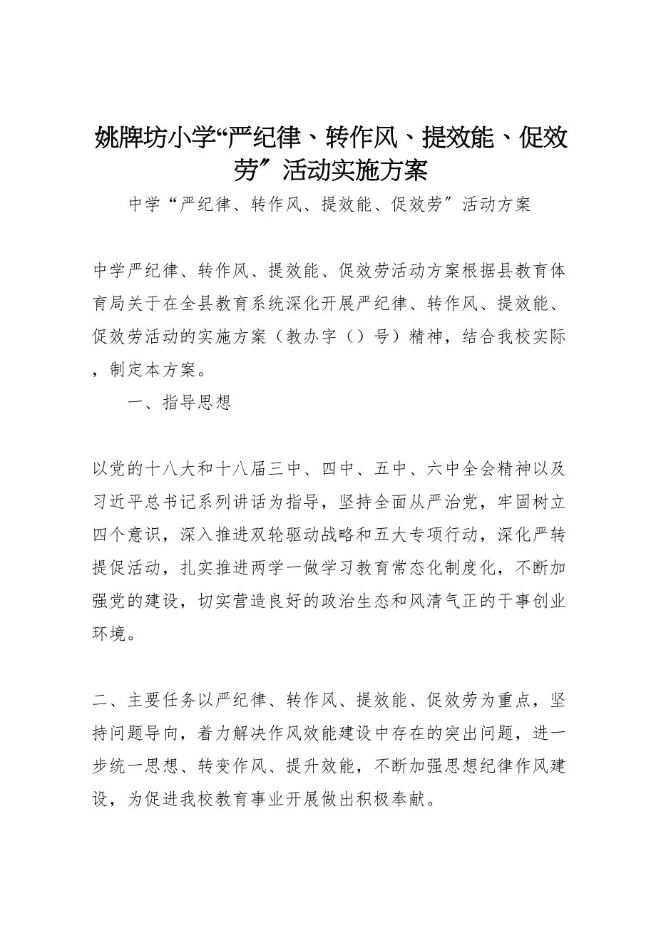 2023年姚牌坊小学严纪律转作风提效能促服务活动实施方案 4.doc_第1页