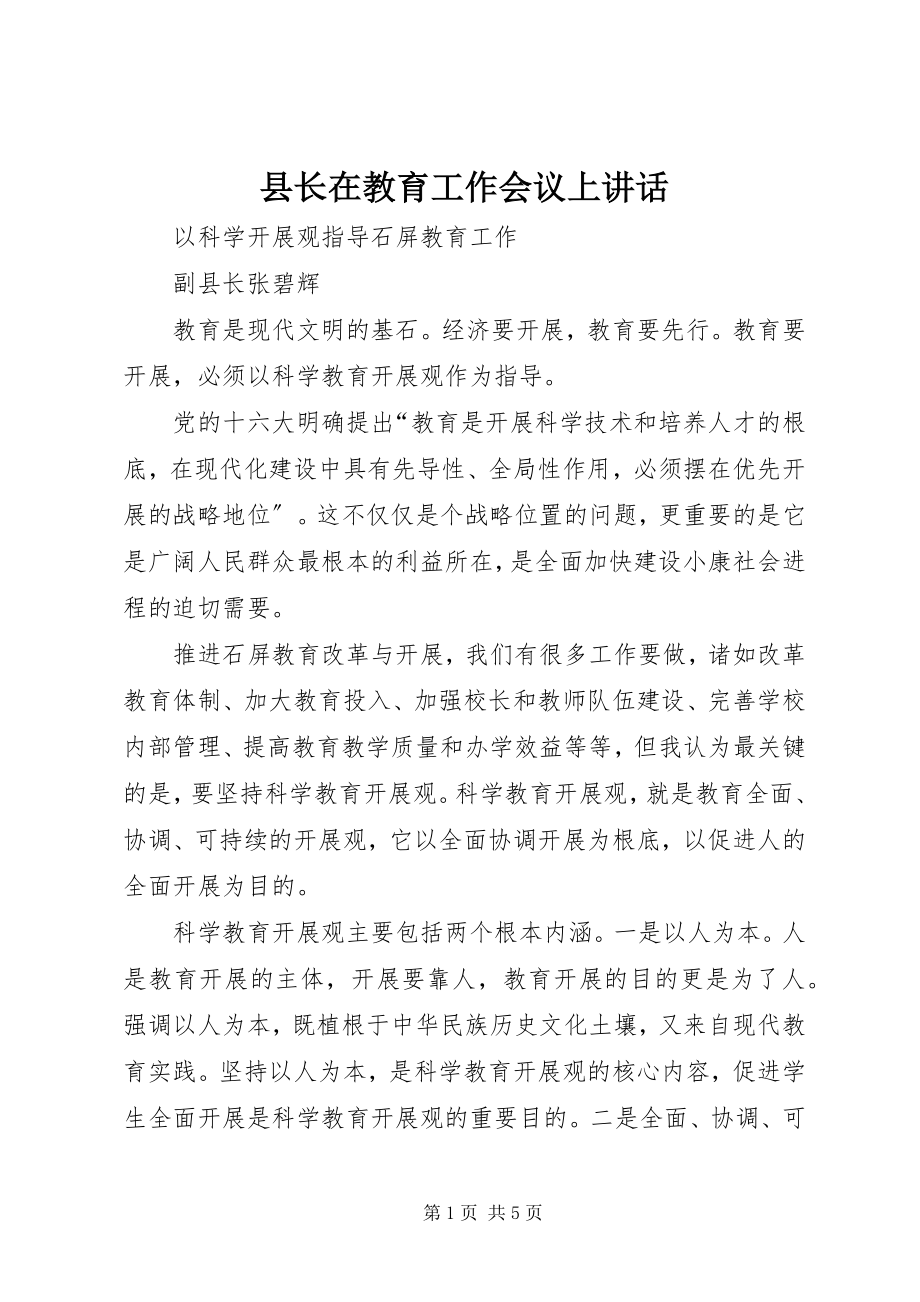 2023年县长在教育工作会议上致辞.docx_第1页