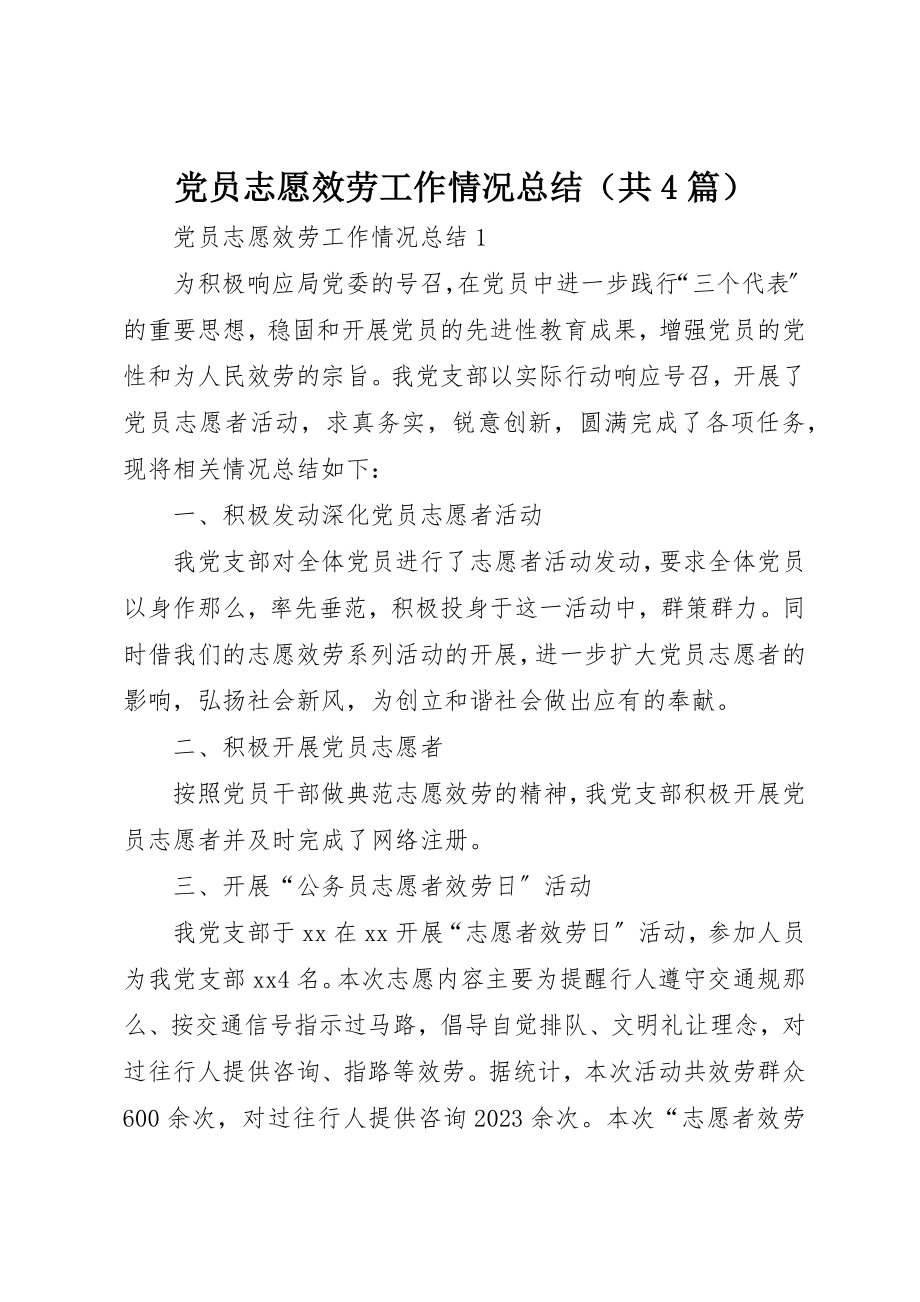 2023年党员志愿服务工作情况总结.docx_第1页