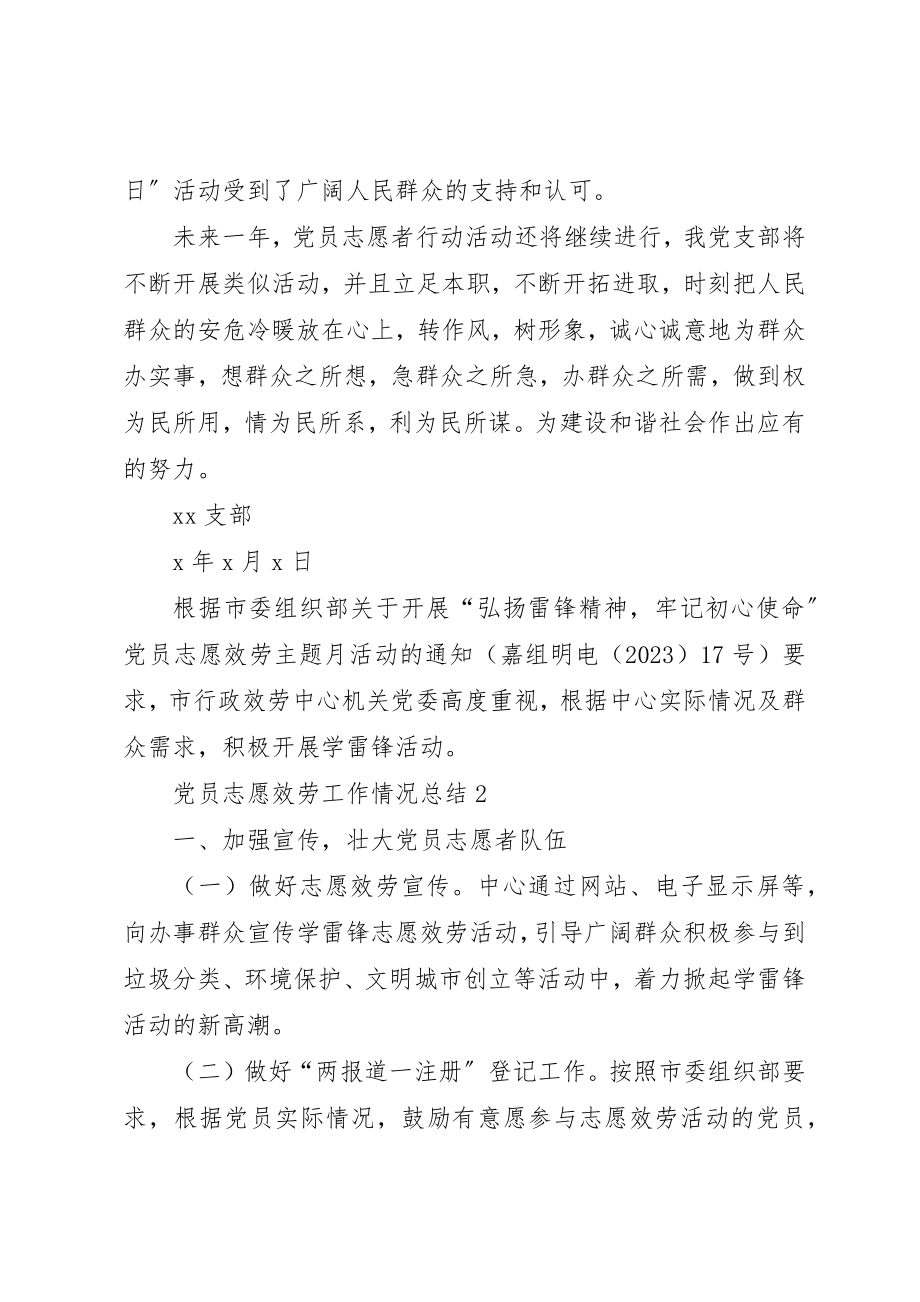 2023年党员志愿服务工作情况总结.docx_第2页