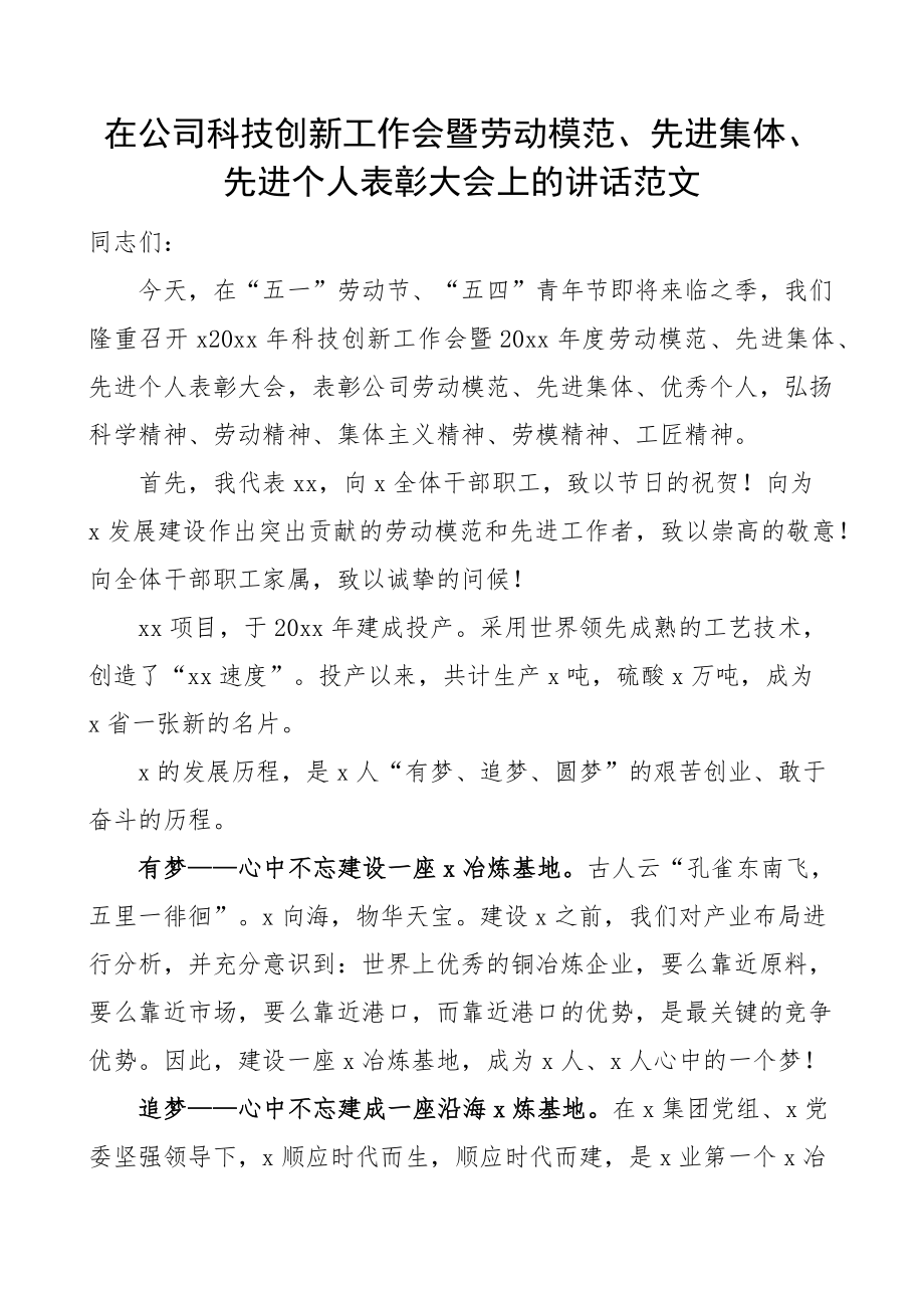 在公司五一劳动节五四青年节科技创新工作暨劳动模范先进表彰大会上的讲话集团企业 .docx_第1页