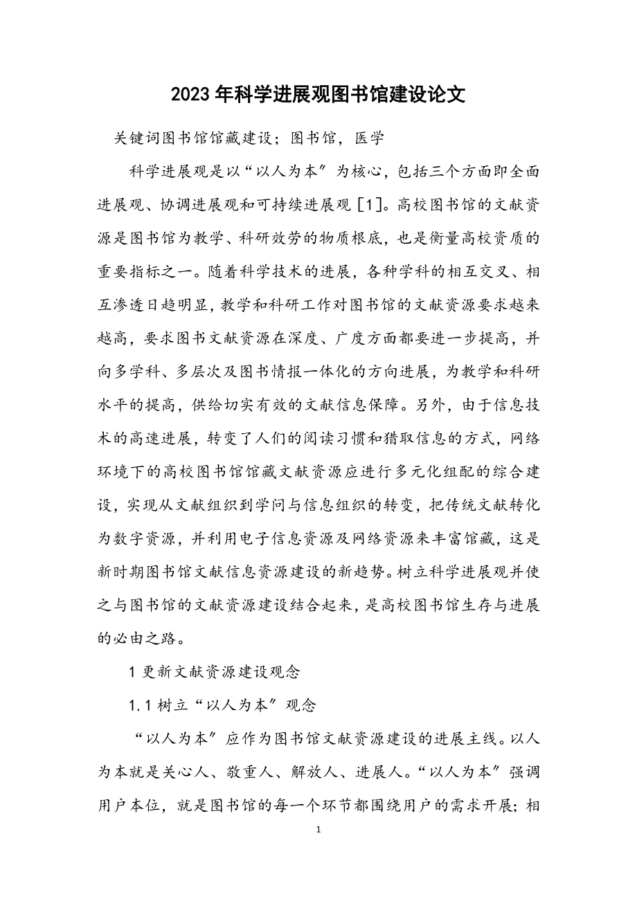 2023年科学发展观图书馆建设论文.docx_第1页