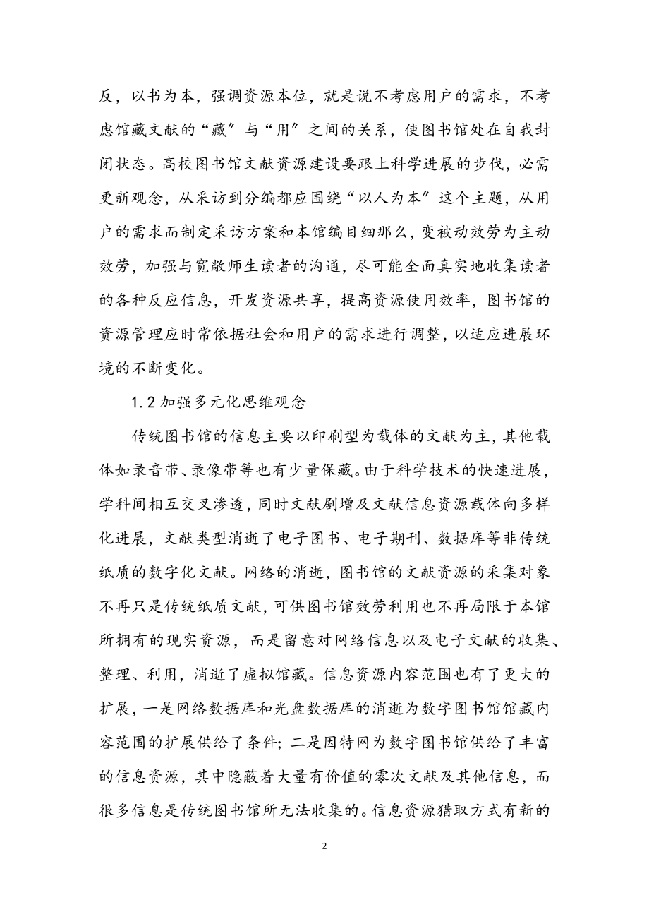 2023年科学发展观图书馆建设论文.docx_第2页