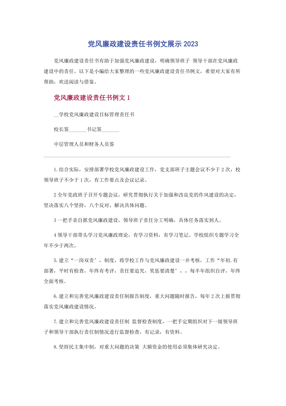 2023年党风廉政建设责任书例文展示.docx_第1页