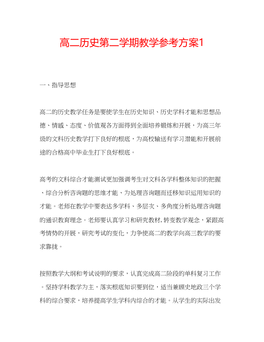 2023年高二历史第二学期教学计划1.docx_第1页