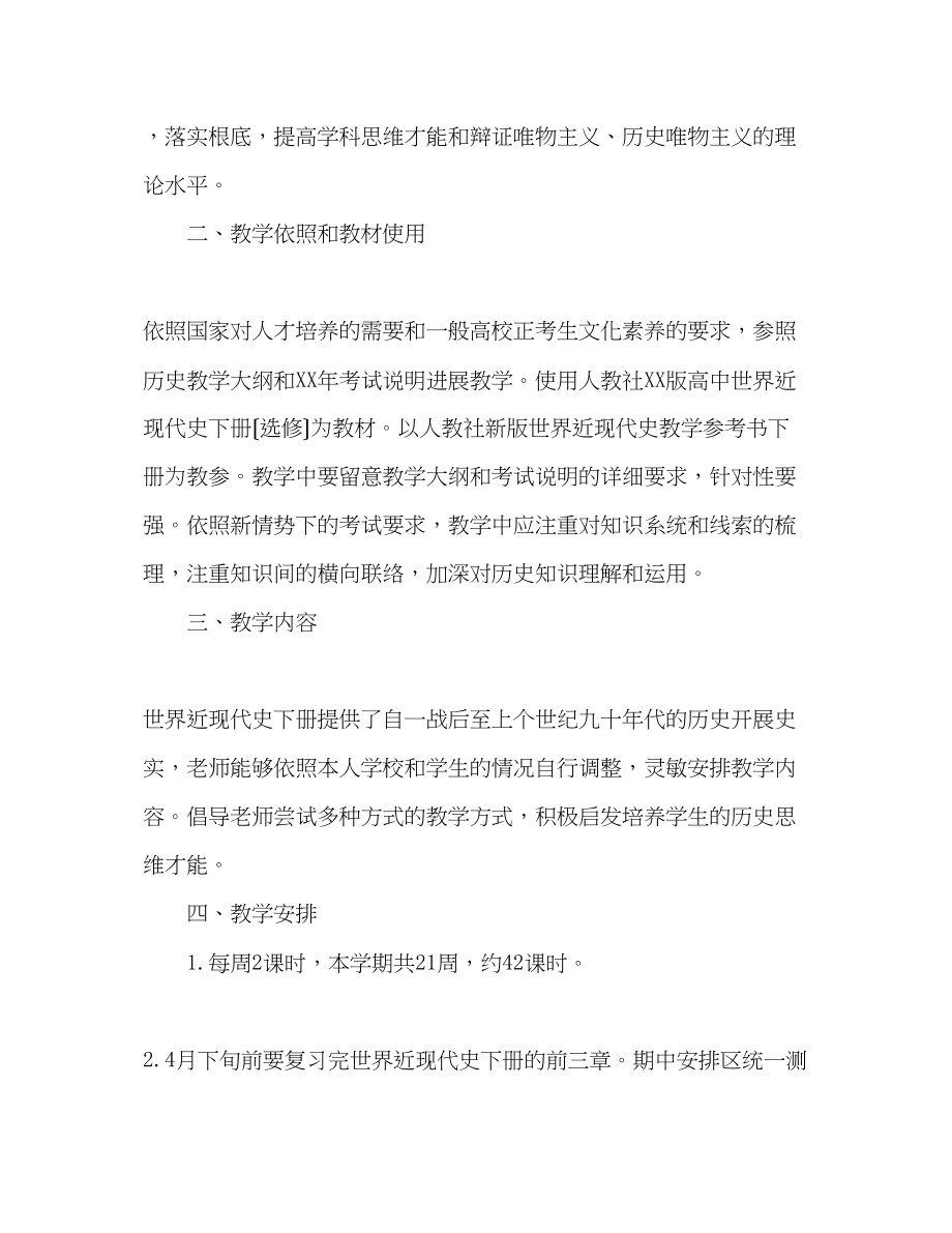 2023年高二历史第二学期教学计划1.docx_第2页