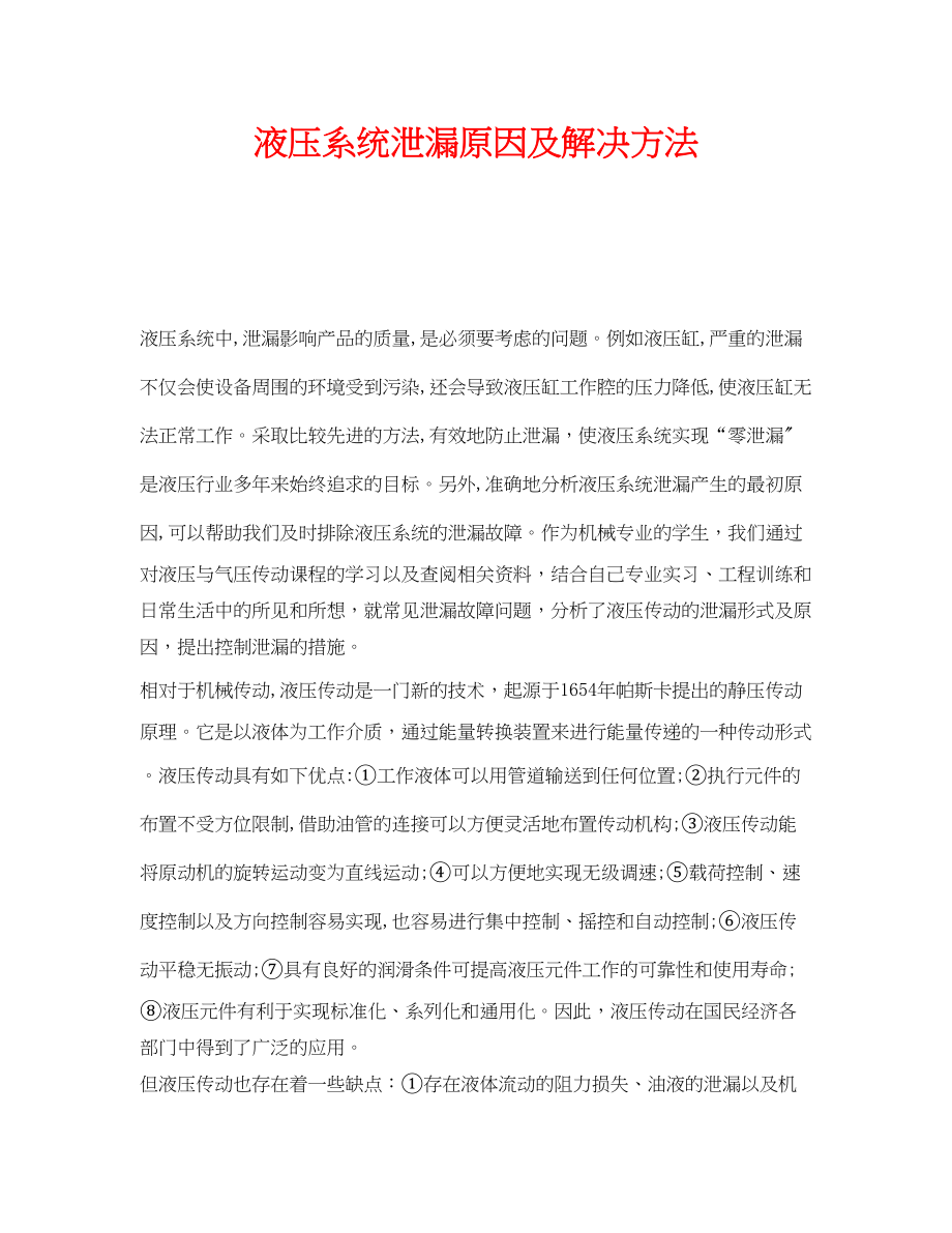 2023年《安全技术》之液压系统泄漏原因及解决方法.docx_第1页