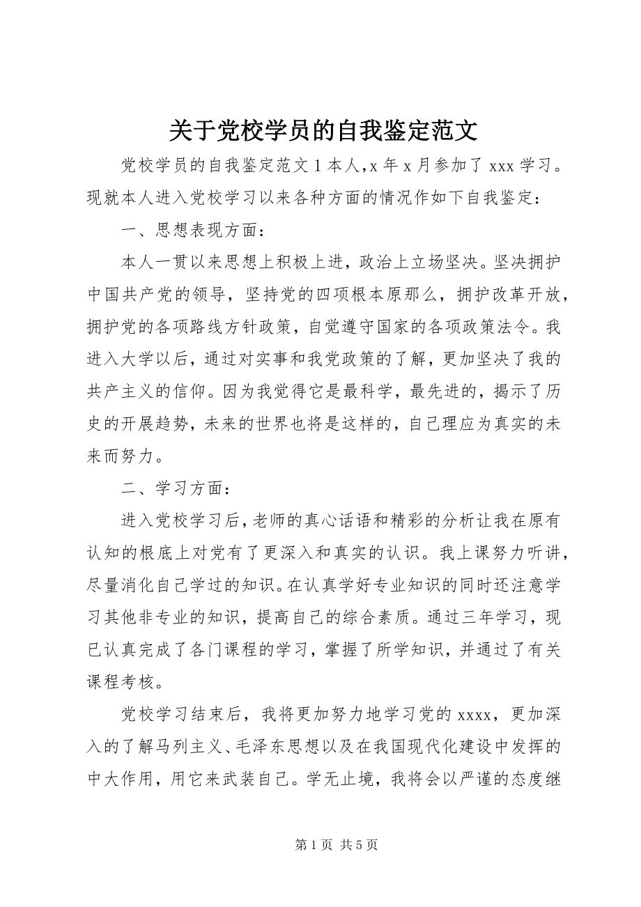 2023年党校学员的自我鉴定.docx_第1页