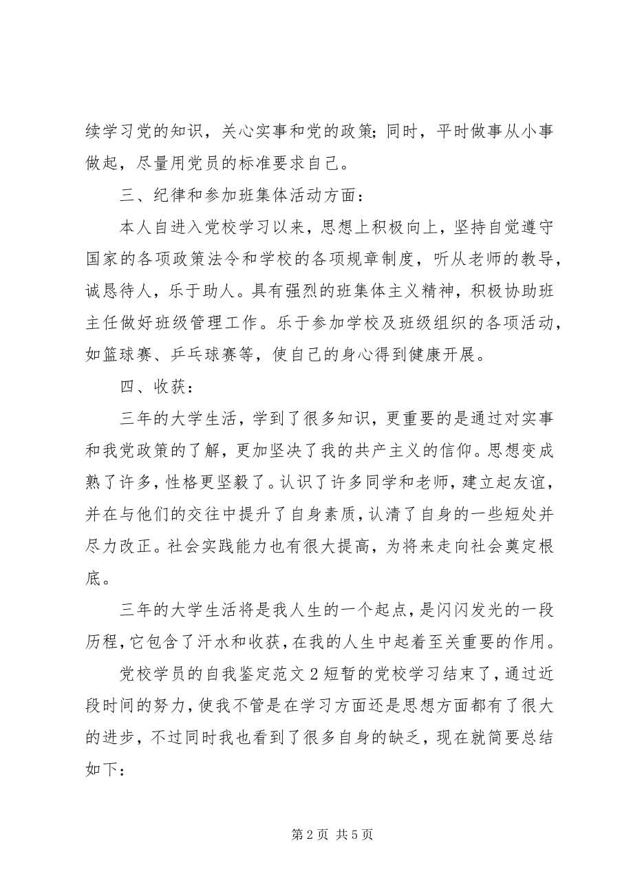 2023年党校学员的自我鉴定.docx_第2页