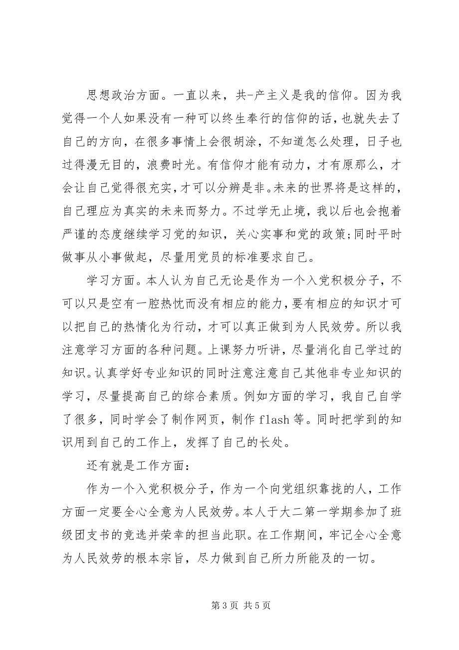 2023年党校学员的自我鉴定.docx_第3页