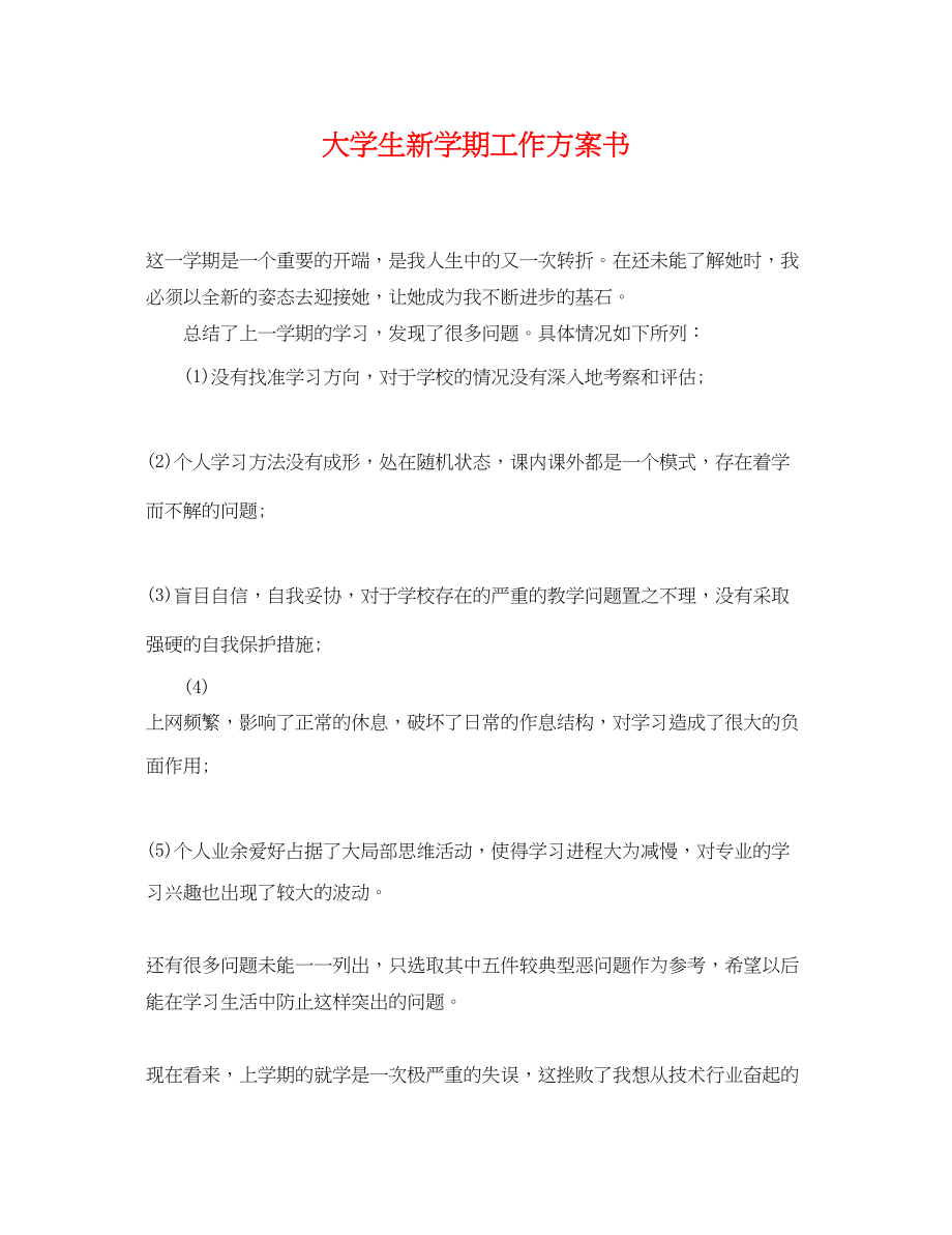 2023年大学生新学期工作计划书.docx_第1页