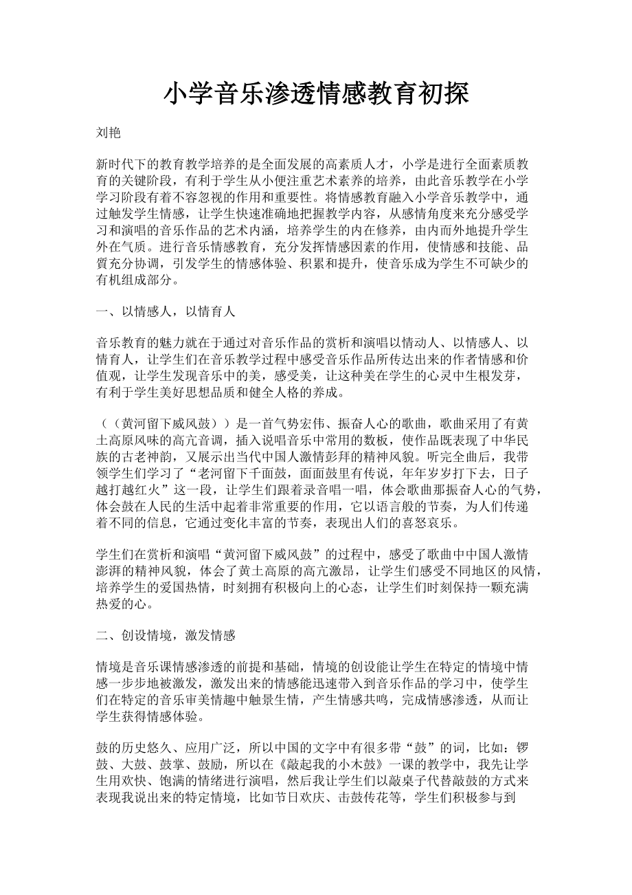 2023年小学音乐渗透情感教育初探.doc_第1页