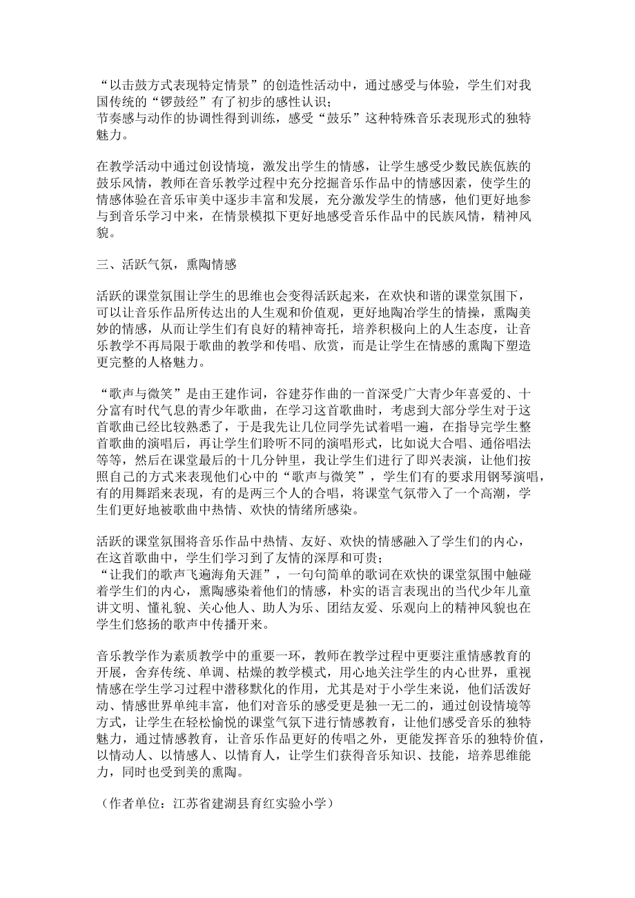 2023年小学音乐渗透情感教育初探.doc_第2页