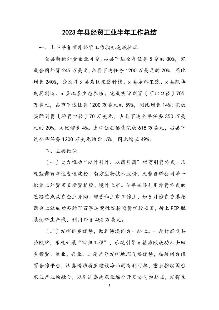 2023年县经贸工业半年工作总结.docx_第1页