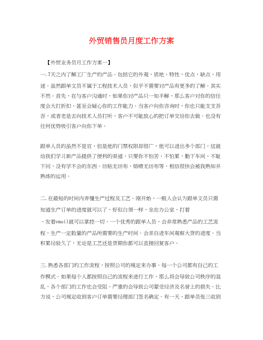 2023年外贸销售员月度工作计划.docx_第1页