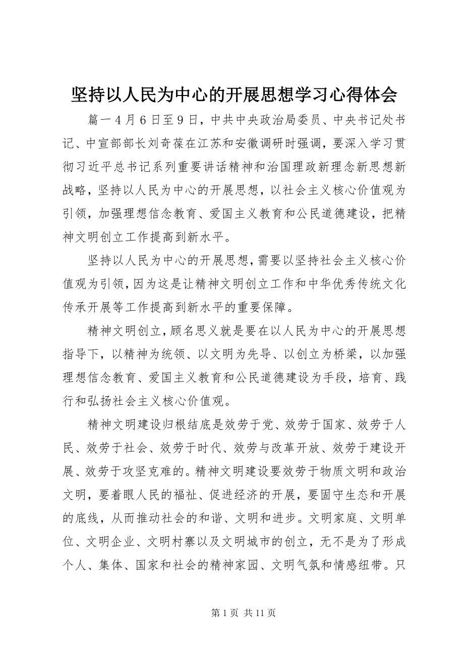 2023年坚持以人民为中心的发展思想学习心得体会.docx_第1页