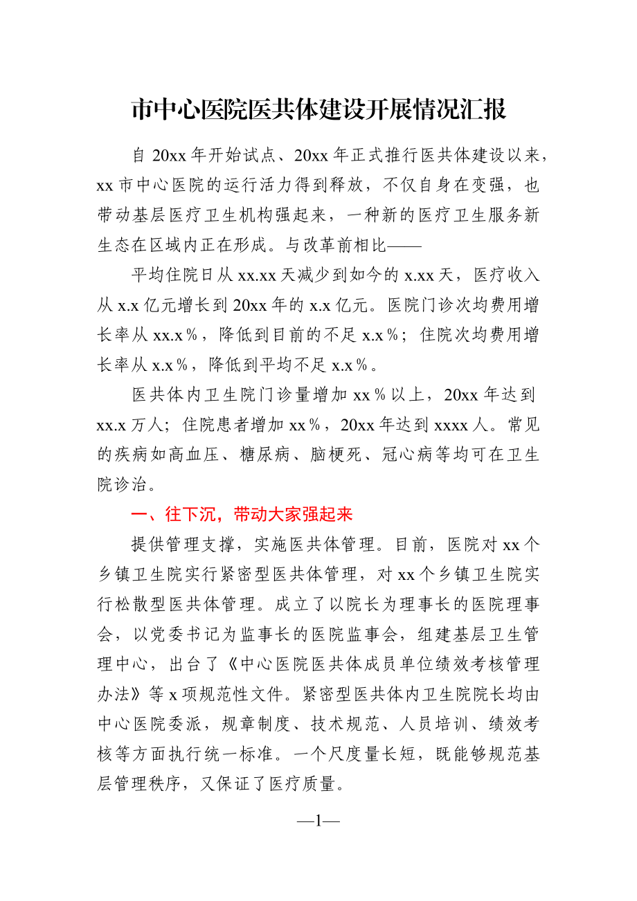 卫健委：市中心医院医共体建设开展情况汇报.docx_第1页