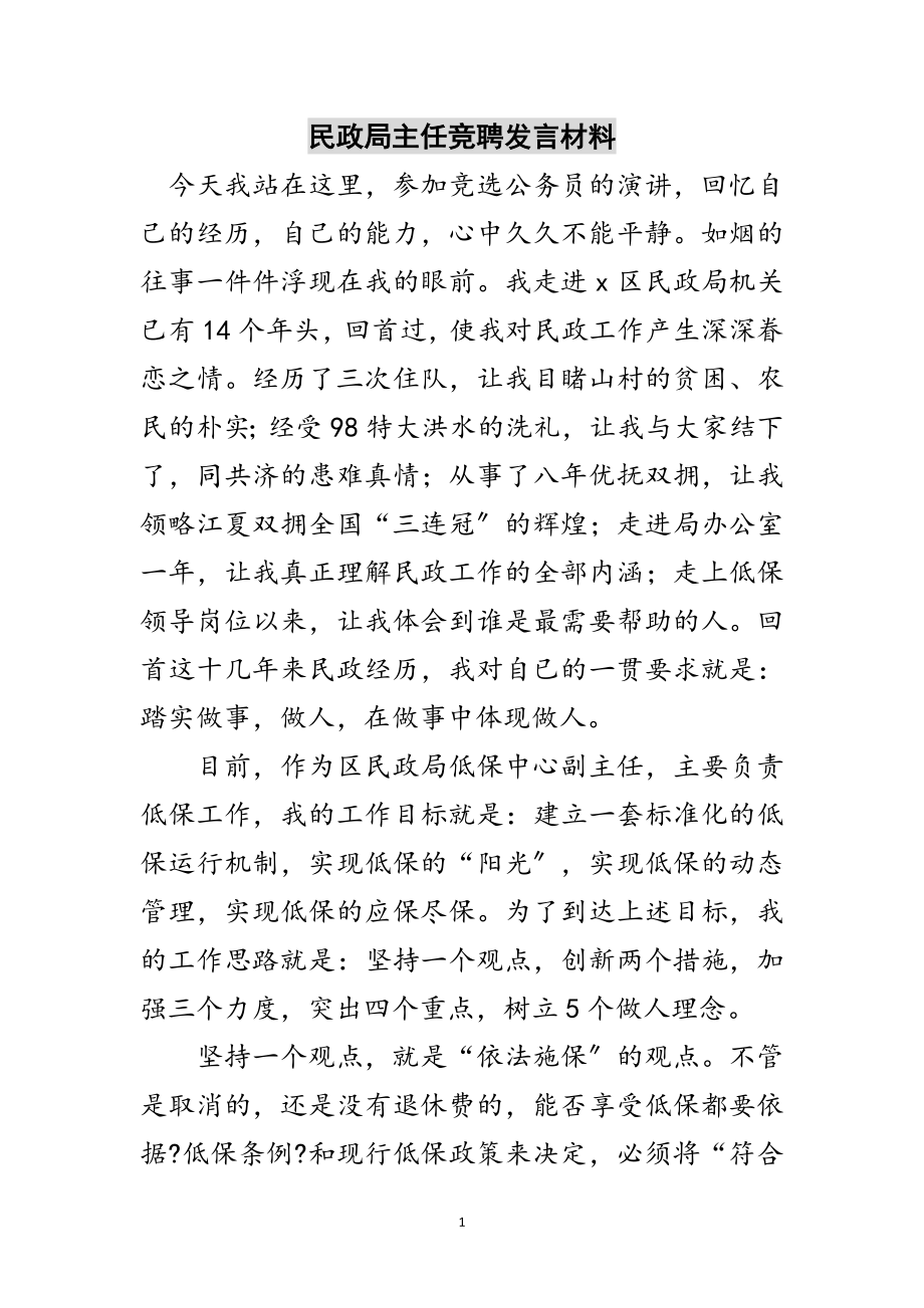 2023年民政局主任竞聘发言材料范文.doc_第1页