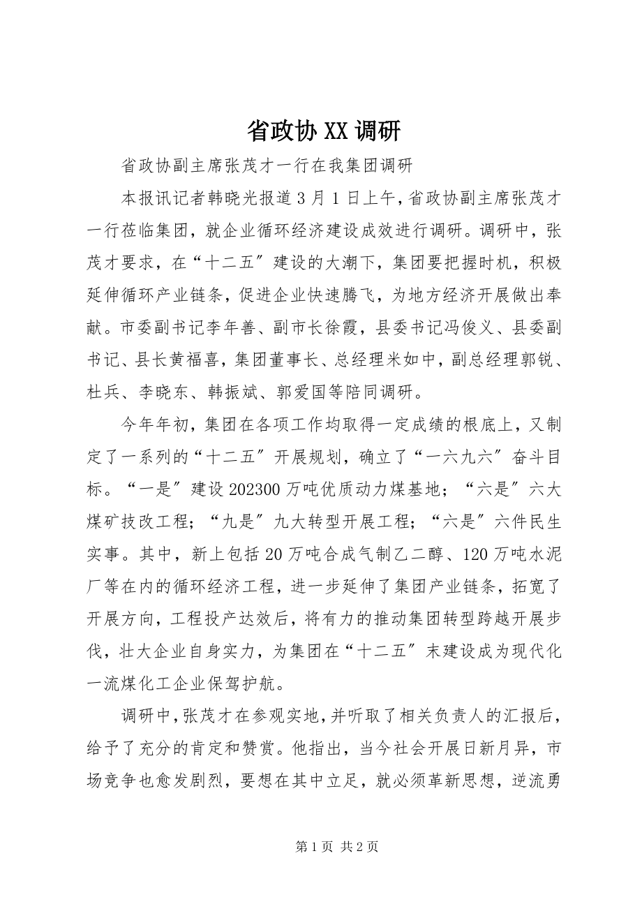 2023年省政协XX调研.docx_第1页