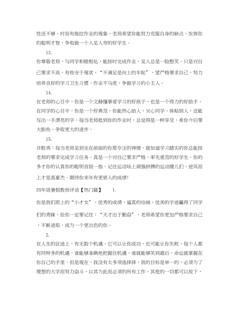 2023年四年级暑假教师评语.docx_第3页