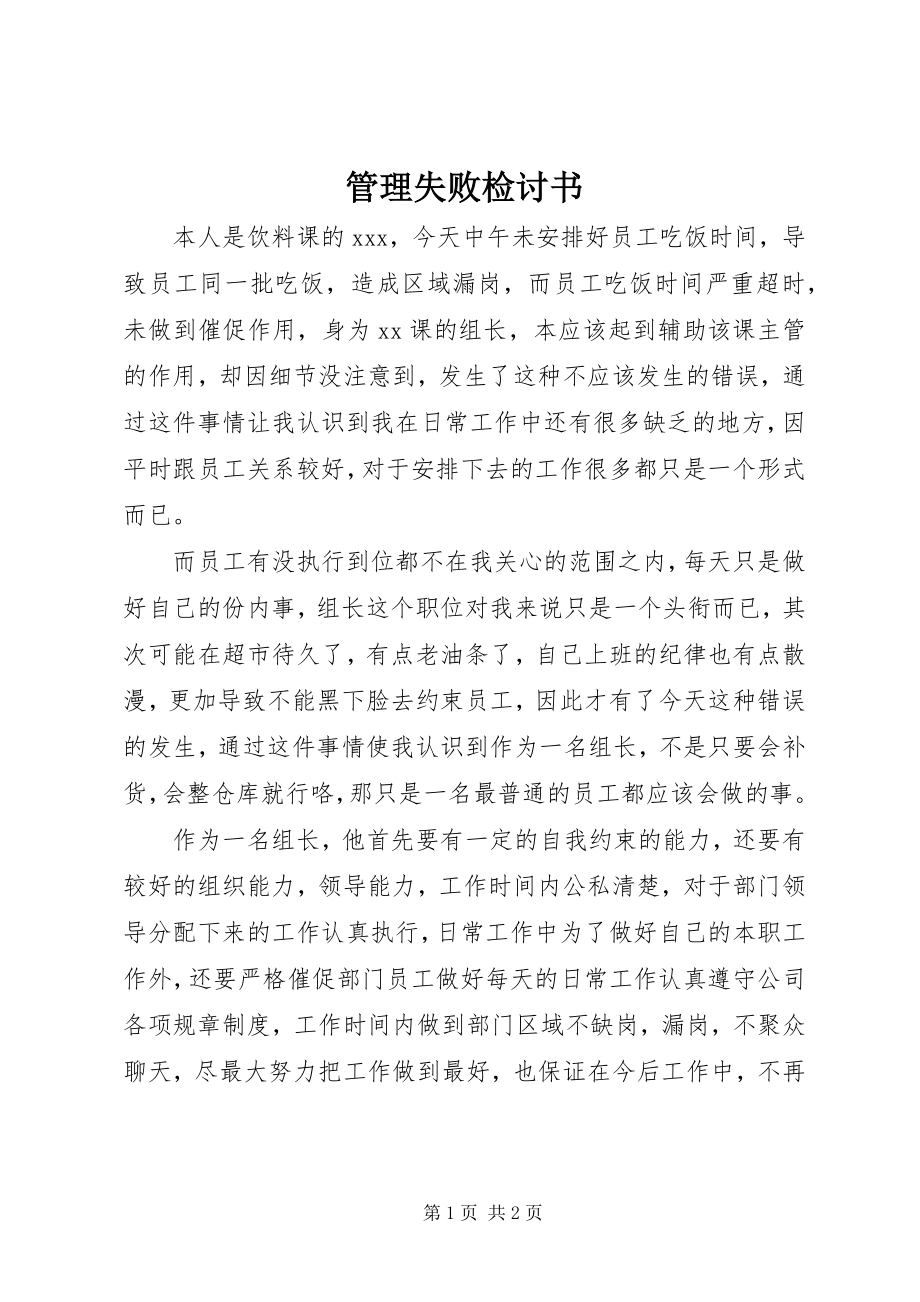 2023年管理失败检讨书.docx_第1页